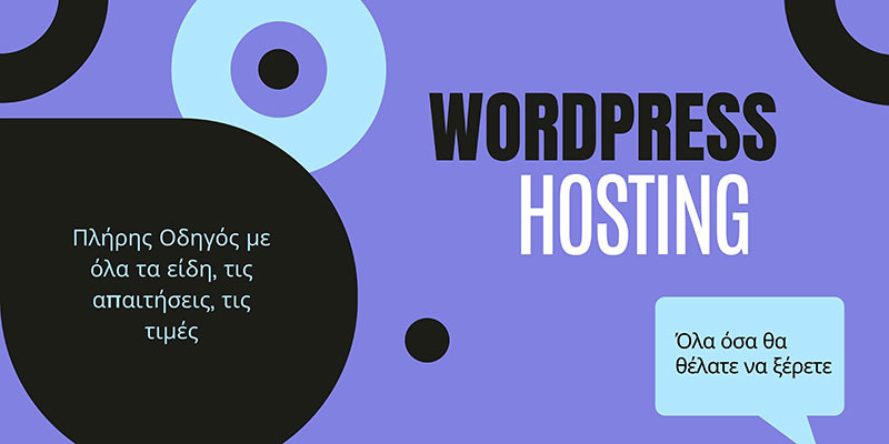 Φιλοξενία WordPress site (Hosting)